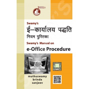 Swamy's Manual on e-Office Procedures by Muthuswamy & Brinda